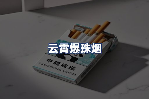 云霄爆珠烟