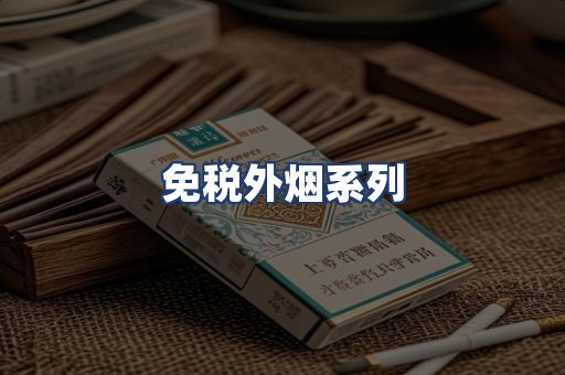免税外烟系列