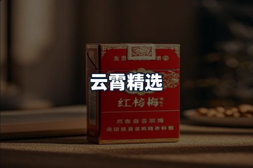 云霄精选